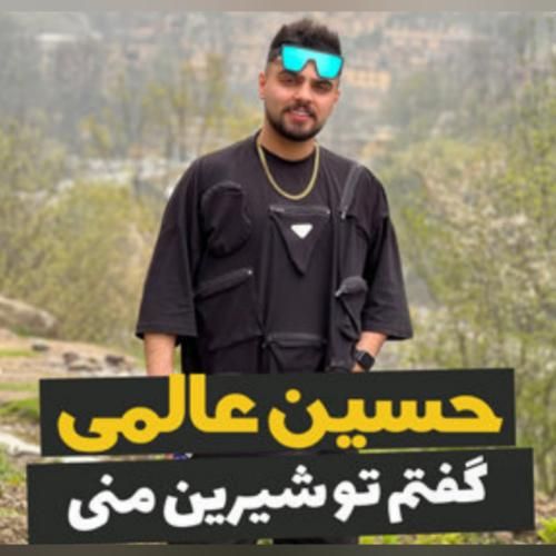 دانلود آهنگ گفتم تو شیرین منی حسین عالمی