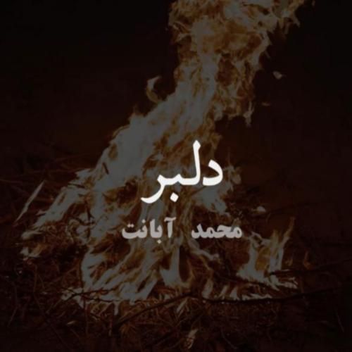 دانلود آهنگ دلبر محمد آبانت