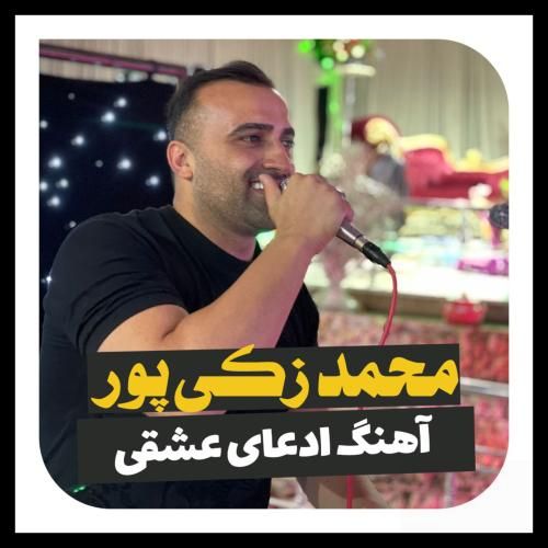 دانلود آهنگ ادعای عاشقی محمد زکی پور