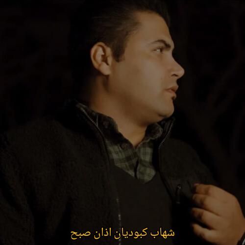 دانلود آهنگ اذان صبح شهاب کبودیان