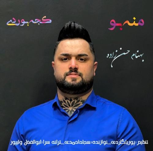 دانلود آهنگ کجه بوردی بهنام حسن زاده