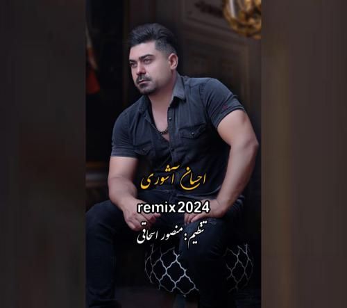 دانلود ریمیکس ۲۰۲۴ احسان آشوری