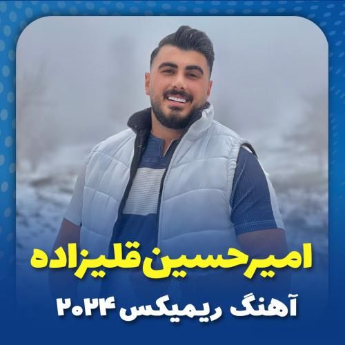 دانلود ریمیکس 2024 امیرحسین قلیزاده