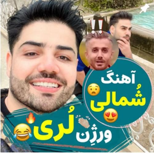 دانلود آهنگ عروس مازندرانی ورژن لری علی زارعی