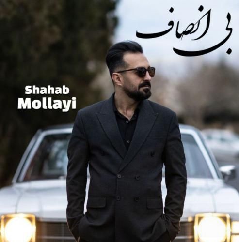 دانلود آهنگ بی انصاف شهاب مولایی