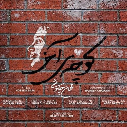 دانلود آهنگ کوچه ی آخر محسن چاوشی
