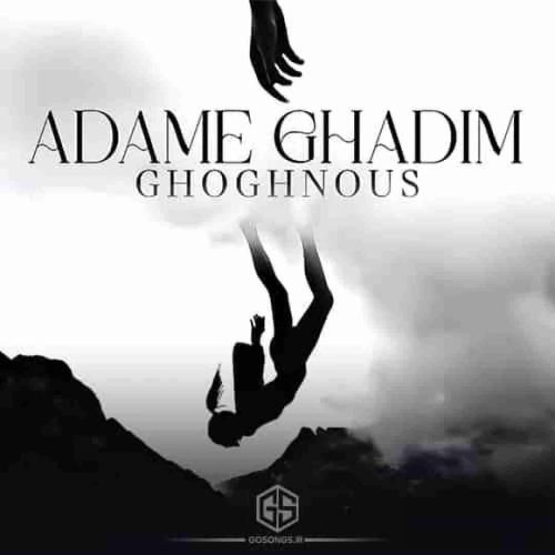 دانلود آهنگ آدم قدیم ققنوس