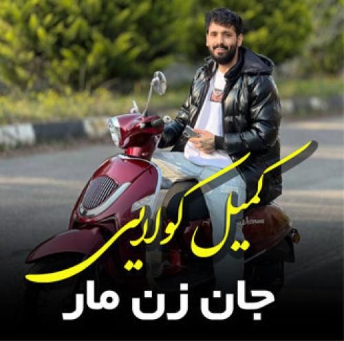 دانلود آهنگ جان زن مار کمیل کولایی