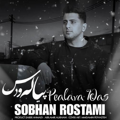 دانلود آهنگ پیاله و دس سبحان رستمی