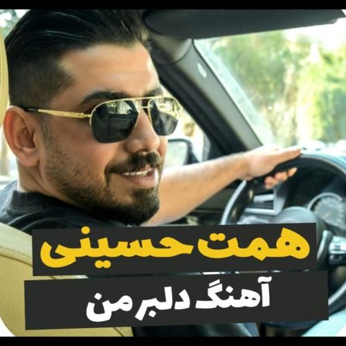 دانلود آهنگ دلبر من همت حسینی