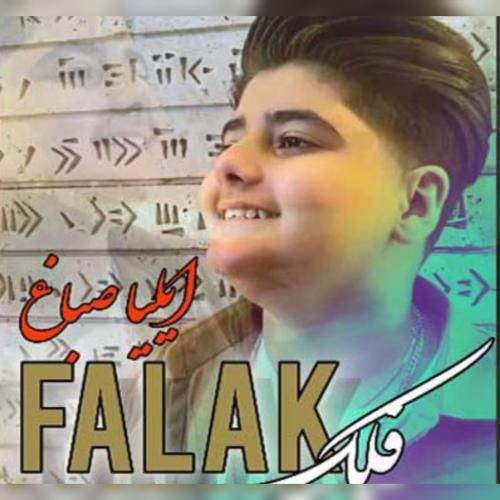 دانلود آهنگ فلک ایلیا صباغ
