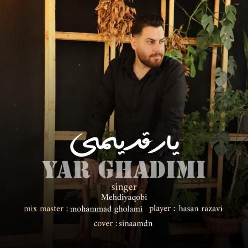 دانلود آهنگ یار قدیمی مهدی یعقوبی