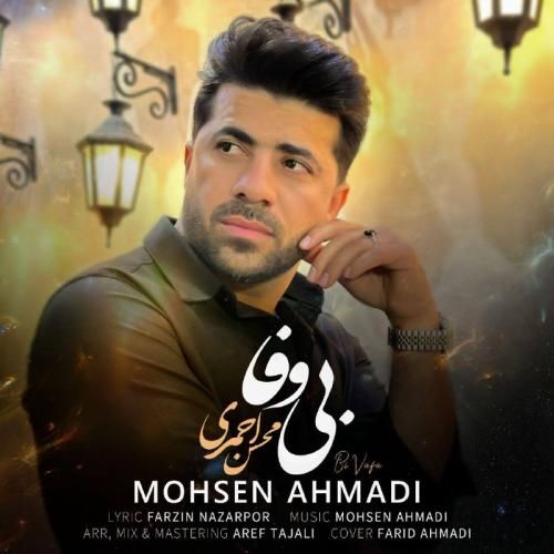 دانلود آهنگ بی وفا محسن احمدی