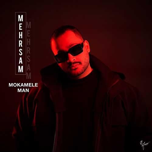 دانلود آهنگ مکمل من مهرسام