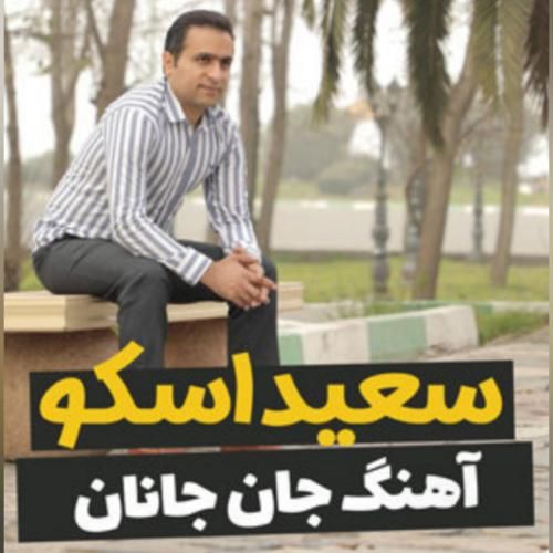 دانلود آهنگ جان جانان سعید اسکو