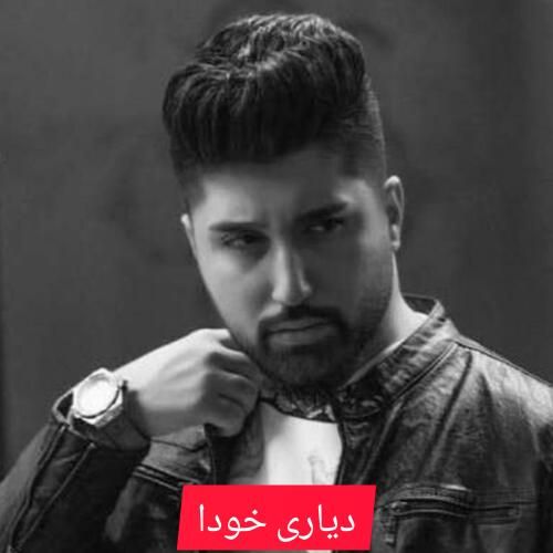 دانلود آهنگ دیاری خودا نوید زردی