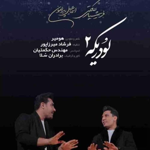دانلود آهنگ لودریکه ۲ فرشید حکمتی و اسماعیل پیرامون