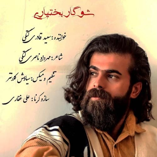 دانلود آهنگ شوگار بختیاری سعید قادری