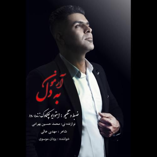 دانلود آهنگ آرمون به دل یزدان موسوی