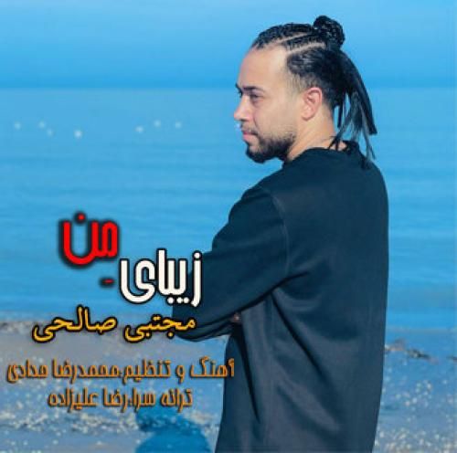 دانلود آهنگ زیبای من مجتبی صالحی