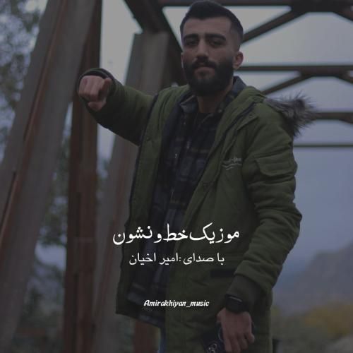 دانلود آهنگ خط و نشون امیر اخیان