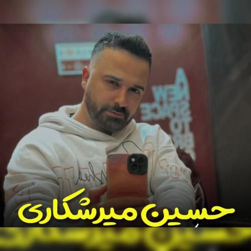 دانلود آهنگ ای یار من حسین میرشکاری