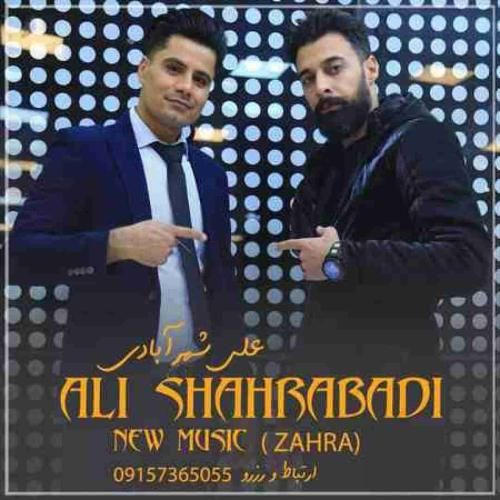 دانلود آهنگ زهرا علی شهرآبادی