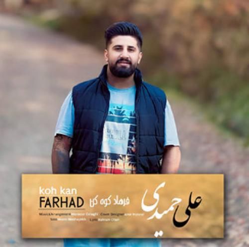 دانلود آهنگ فرهاد کوه کن علی حمیدی