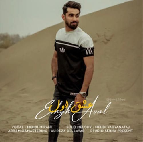 دانلود آهنگ عشق اول مهدی میرانی