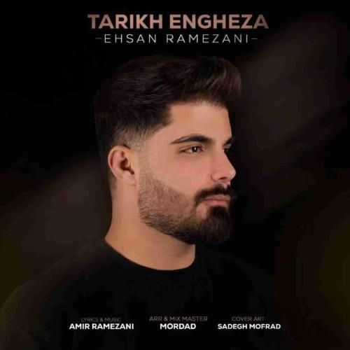 دانلود آهنگ تاریخ انقضا احسان رمضانی