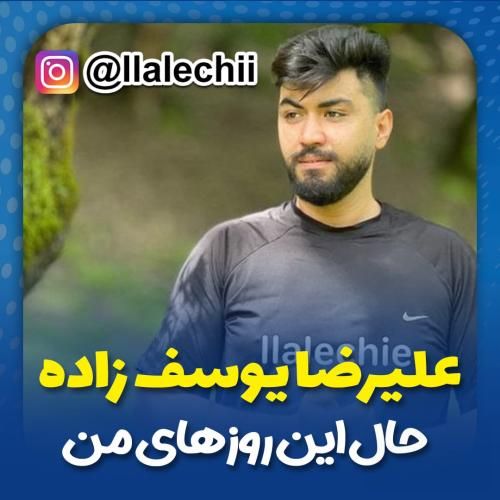 دانلود آهنگ حال این روزهای من علیرضا یوسف زاده