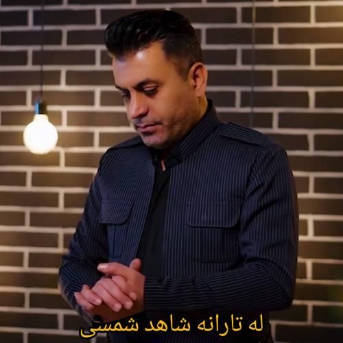 دانلود آهنگ له تارانه شاهد شمسی