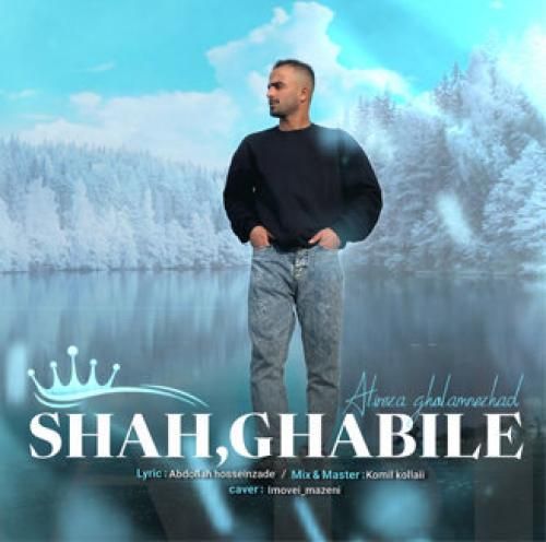 دانلود آهنگ شاه قبیله علیرضا غلام نژاد