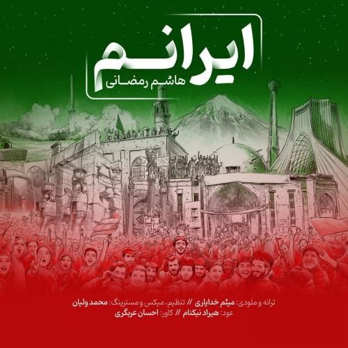 دانلود آهنگ ایرانم هاشم رمضانی