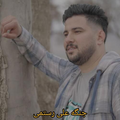 دانلود آهنگ جنگه علی رستمی