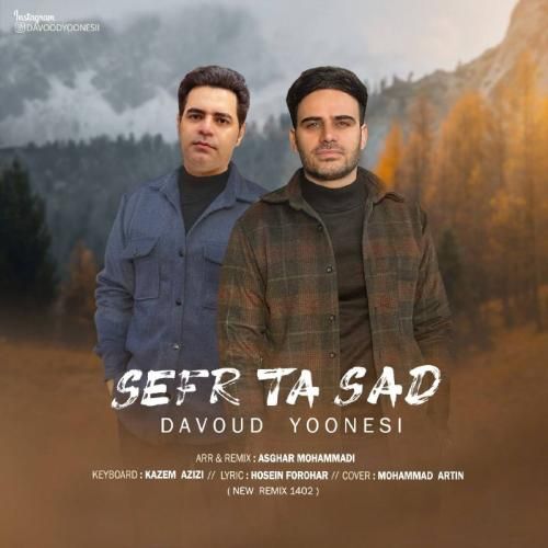 دانلود آهنگ صفر تا صد داوود یونسی