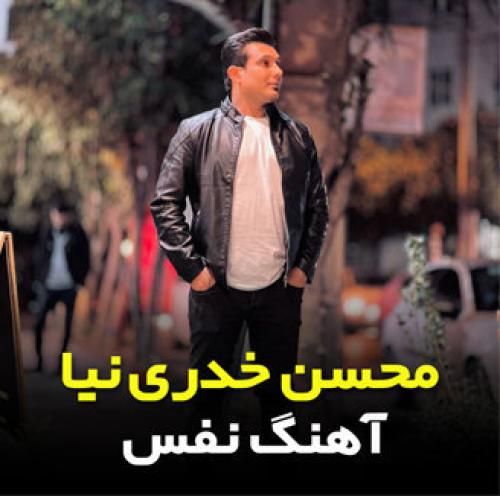 دانلود آهنگ نفس محسن خدری نیا