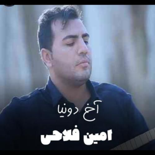 دانلود آهنگ آخ دونیا امین فلاحی