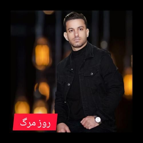 دانلود آهنگ روز مرگ کامران زنگنه