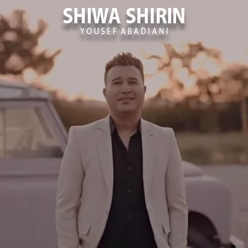 دانلود آهنگ شیوه شیربن یوسف آبادیانی