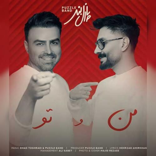 دانلود آهنگ من و تو پازل بند