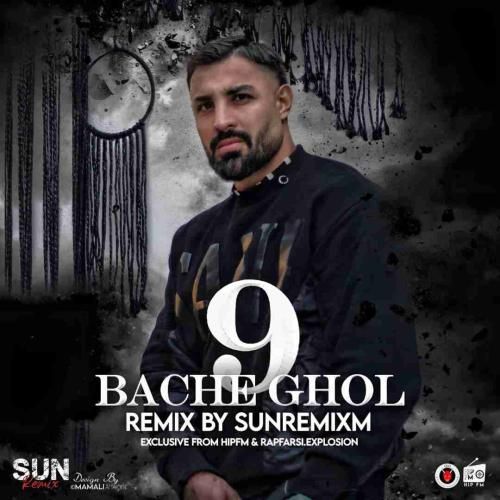 دانلود ریمیکس بچه غول ۹ سان ریمیکس