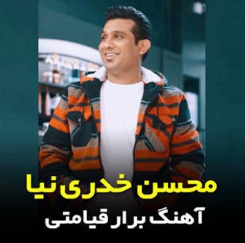 دانلود آهنگ برار قیامتی محسن خدری نیا