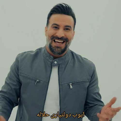 دانلود آهنگ حلاله ایوب دولتیاری