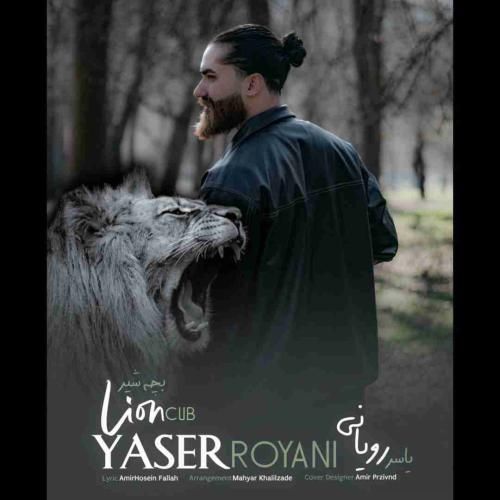 دانلود آهنگ بچه شیر یاسر رویانی