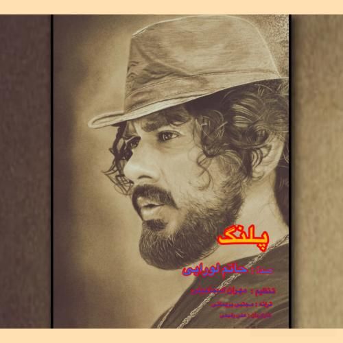 دانلود آهنگ پلنگ حاتم لورایی