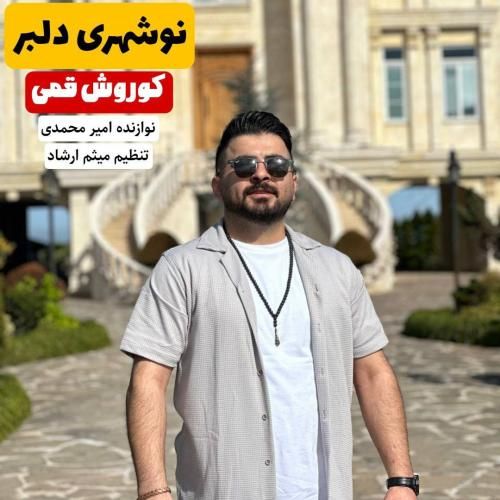 دانلود آهنگ نوشهری دلبر کوروش قمی