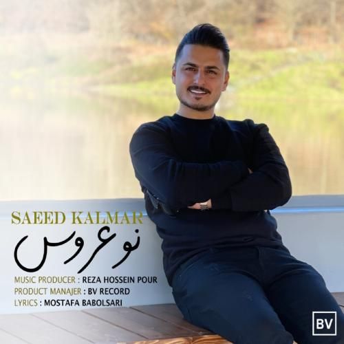 دانلود آهنگ نو عروس سعید کلمر