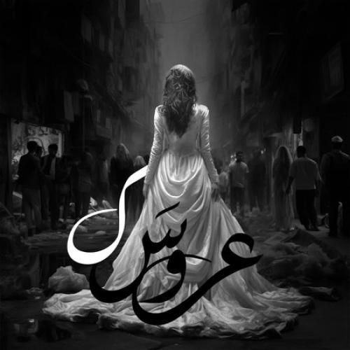 دانلود آهنگ مجال عروسک