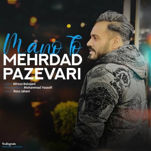 دانلود آهنگ منو تو مهرداد پازواری